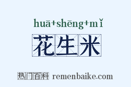 花生米是什么意思的图片